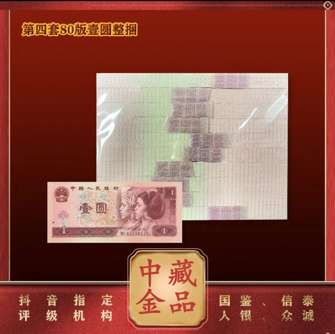 【郑老师】第四版人民币 壹元1980版一千张 评级鉴定 整捆 EPQ68分