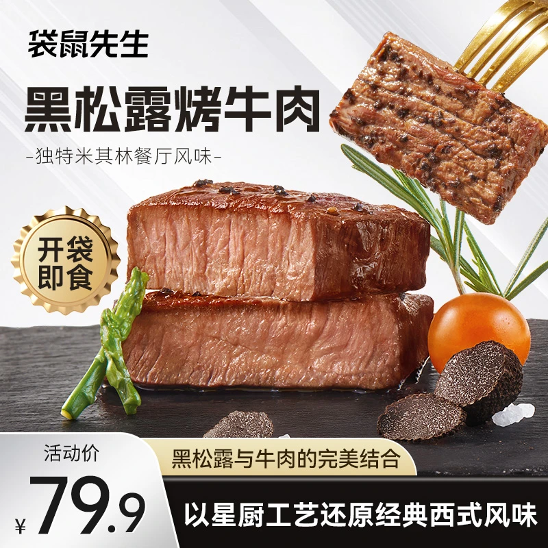袋鼠先生即食黑松露烤牛肉健身代餐零食草饲牛晚午餐零食户外露营