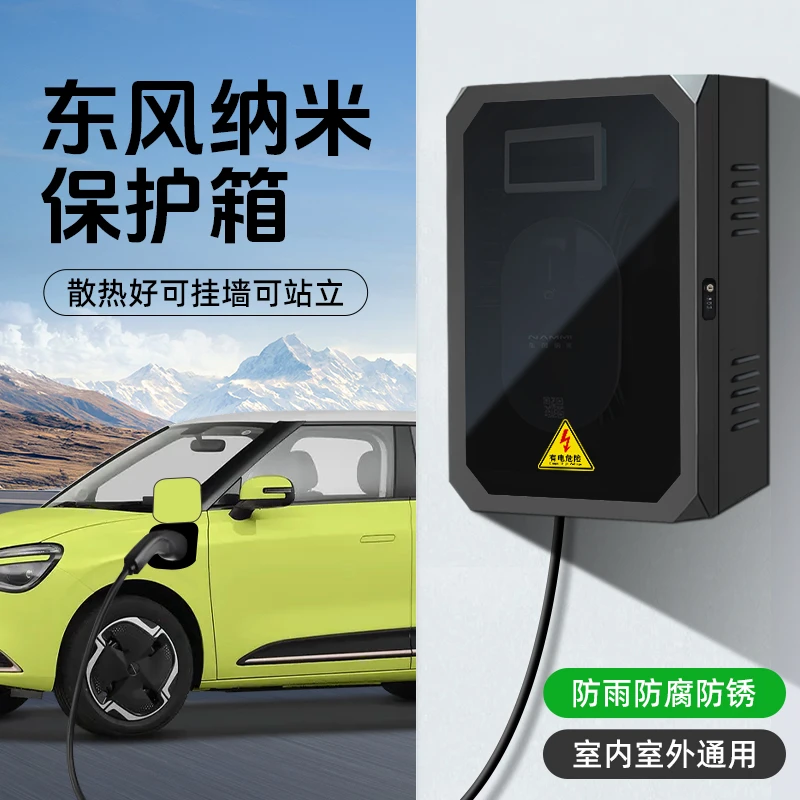 适用东风纳米01 06充电桩保护箱金属立柱一体家用7kw室外壁挂防雨
