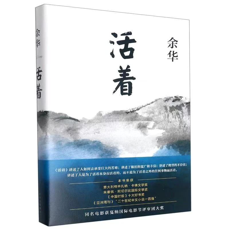 活着 精装 余华中国当代经典长篇新版文学小说张艺谋电影原著