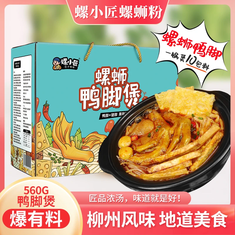 螺小匠螺蛳鸭脚煲柳州特产预制菜速食方便螺丝粉小火锅560g盒装