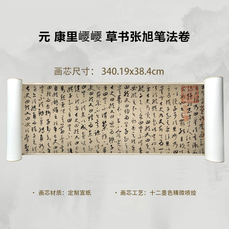 元 康里巎巎 草书张旭笔法卷手卷国画微喷客厅背景高清复刻精装裱