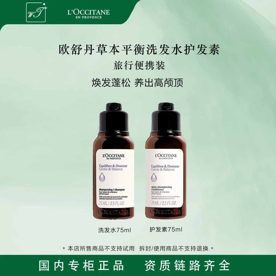 L'occitane/欧舒丹草本香菁纯平衡洗发水75ml+护发素75ml 套装