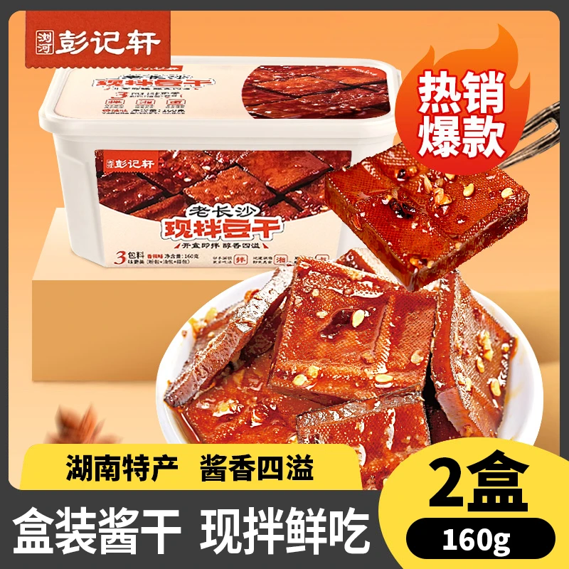 浏河彭记轩锁鲜现拌豆干盒装鲜拌酱干湖南特产平江风味解馋小零食