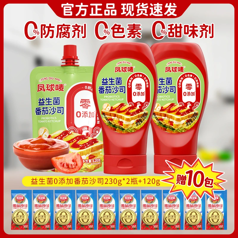 凤球唛 益生菌番茄沙司230g*2+120g+送100g 薯条汉堡手抓饼轻食