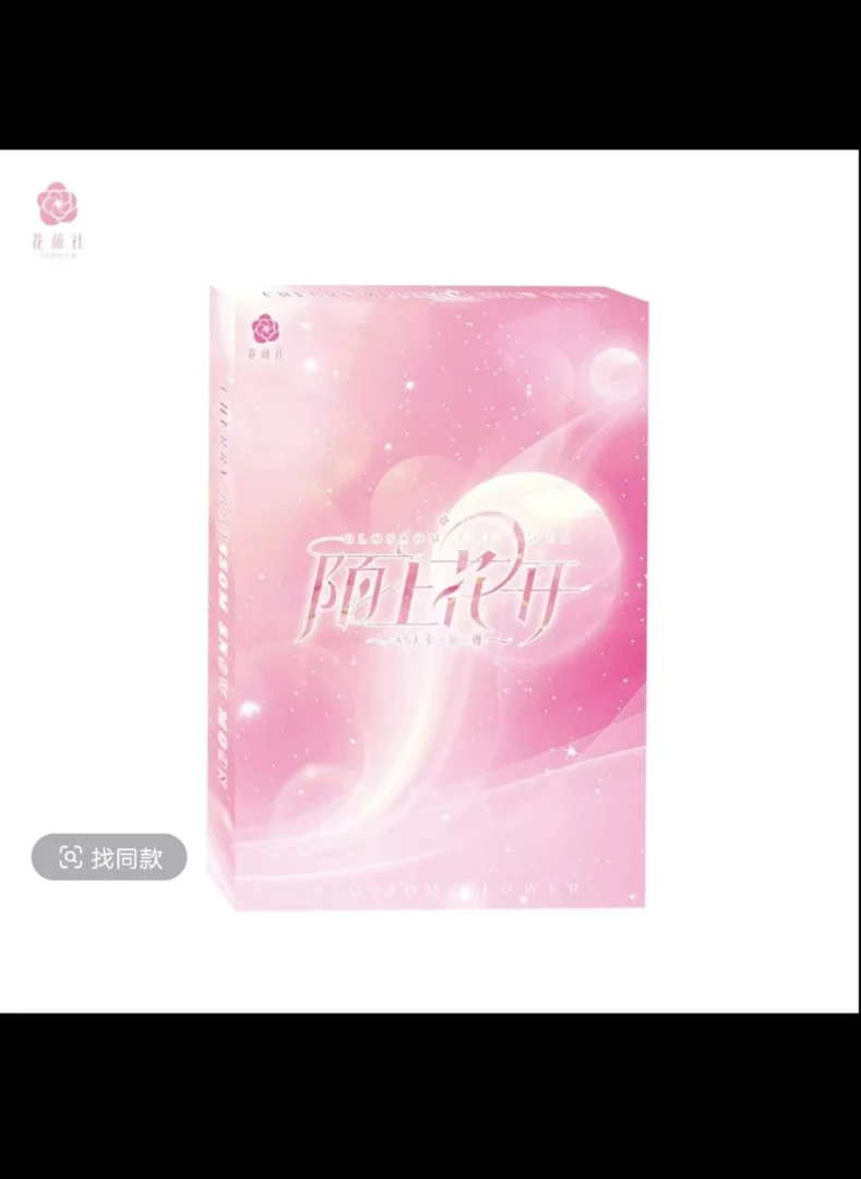 兮兮【花颜社 陌上花开】第二弹 收藏卡牌