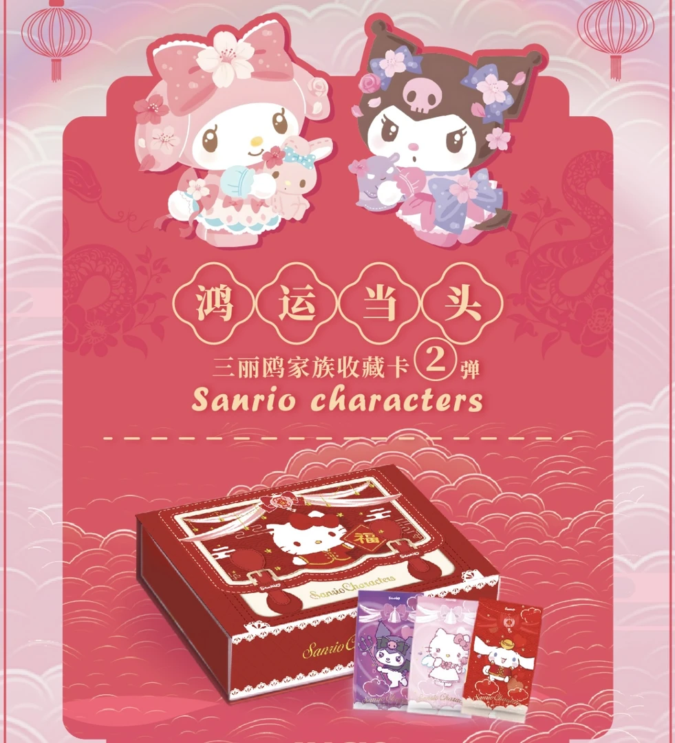 K【羊崽新人芙芙】Magic card 三丽鸥家族鸿运当头第二弹（默认代拆）