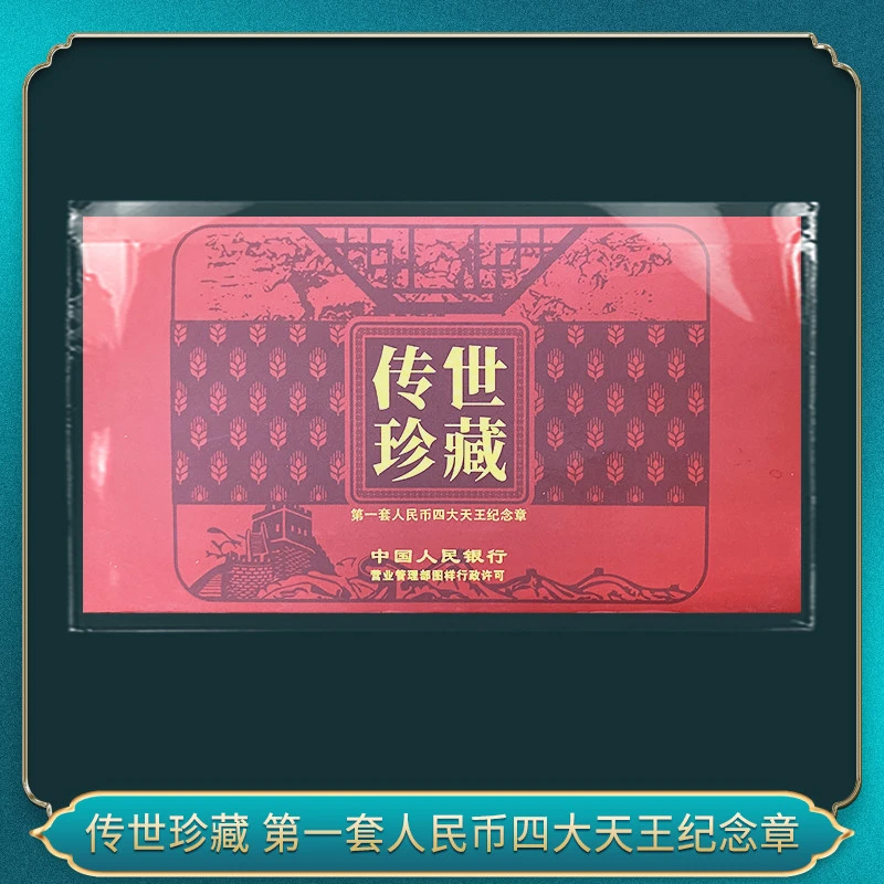 非法定货币传世珍藏 第一版人民币四大天王纪念章