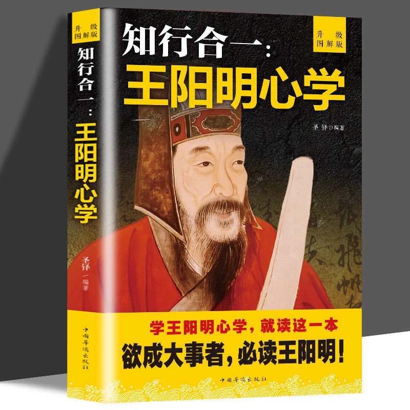 心学智慧知行合一：王阳明心学：升级图解版欲成大事读王阳明