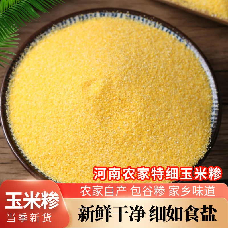 河南特细玉米糁苞谷糁熬粥脱皮玉米碴子棒子面渣子包谷饭新鲜杂粮