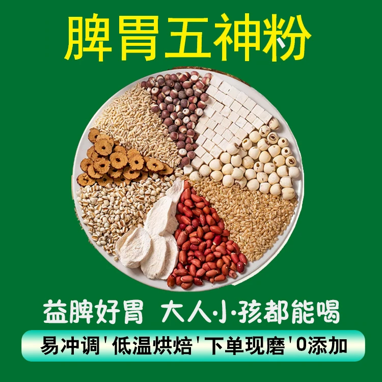 好脾胃五神粉/养胃早餐代餐粉/现磨现配