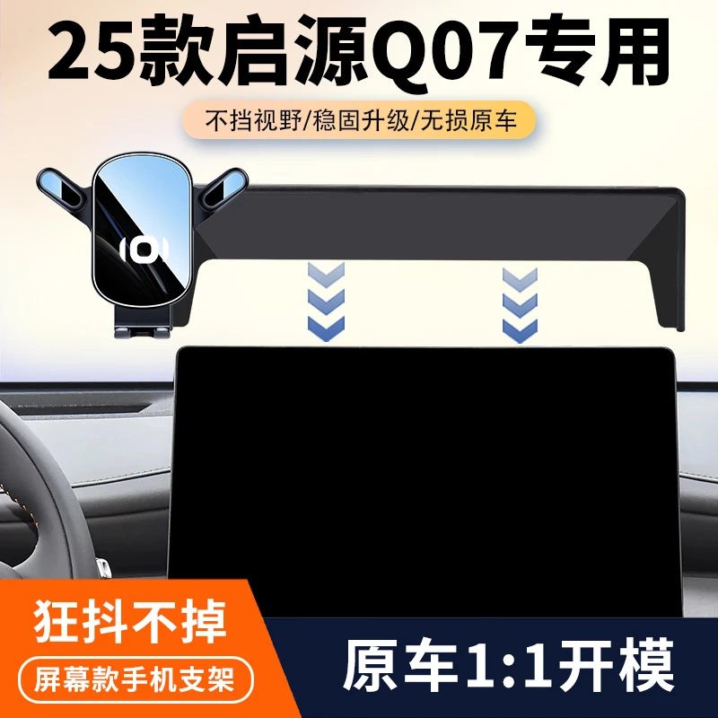 25款长安启源Q07车载手机支架专用汽车导航显示屏固定架内饰改装