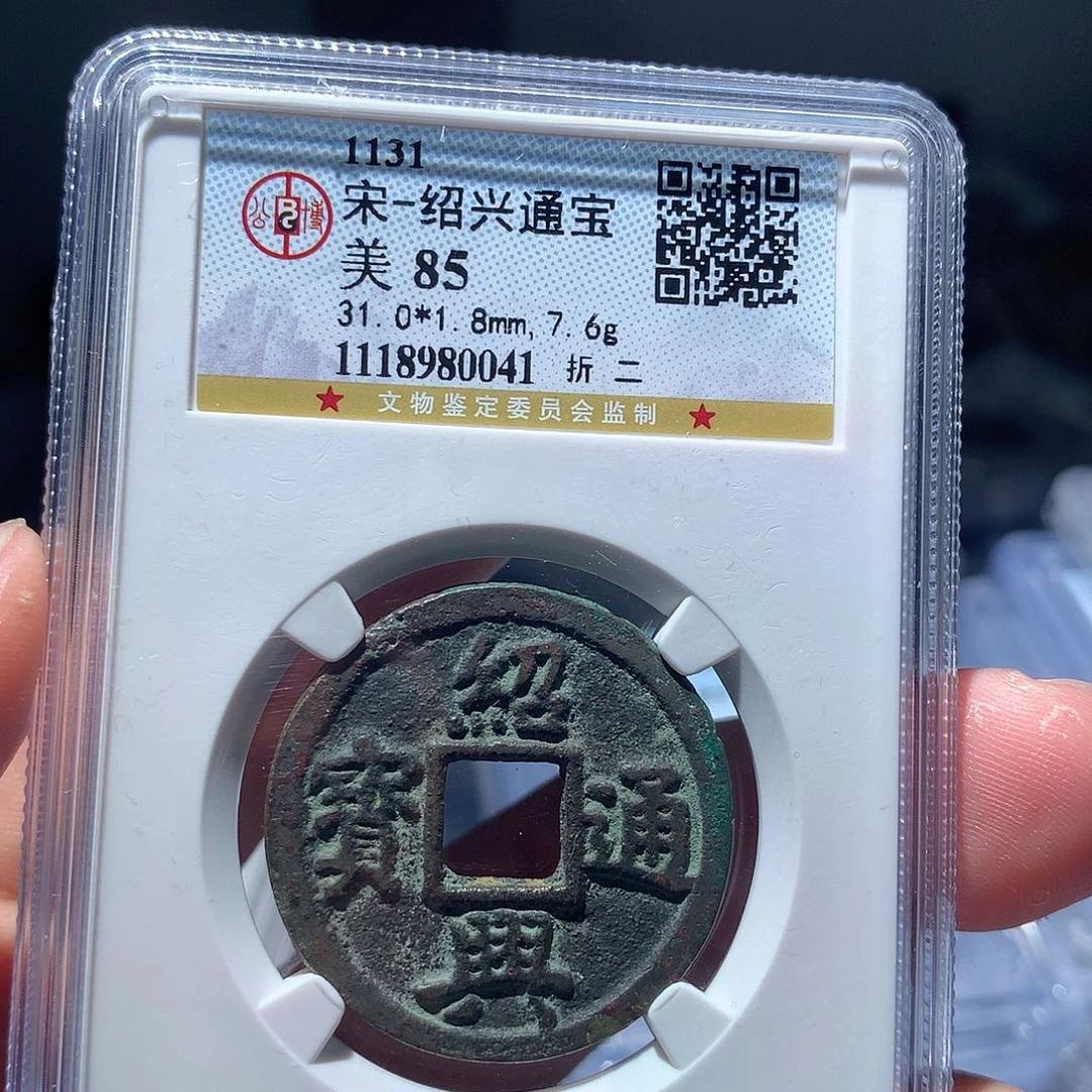 金属QY。绍兴通宝85分0041