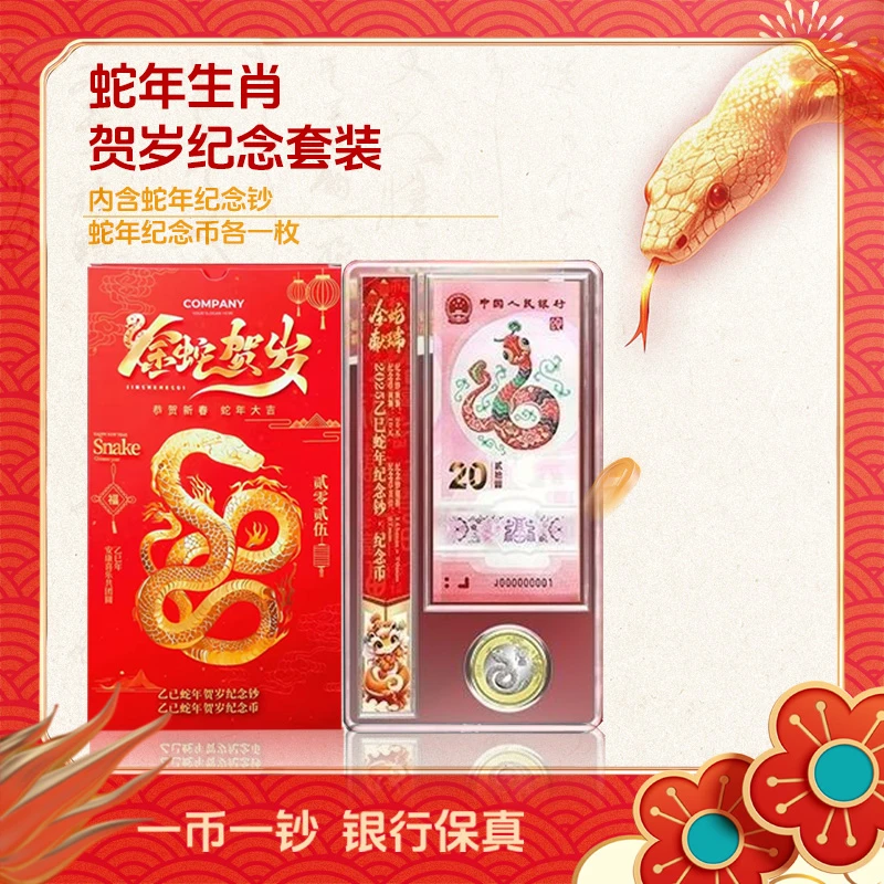 法定货币银行发行2025年贺岁蛇年生肖纪念钞面额蛇币一币一钞套装