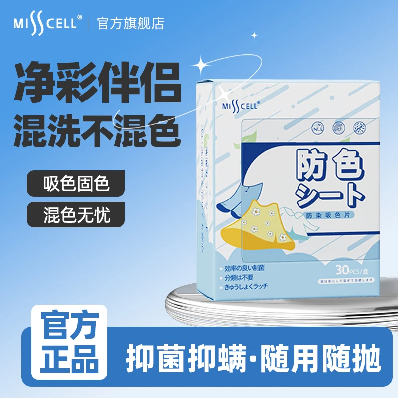 misscell吸色片30片*3盒色母片串色衣物防染色洗衣片加厚加大机洗