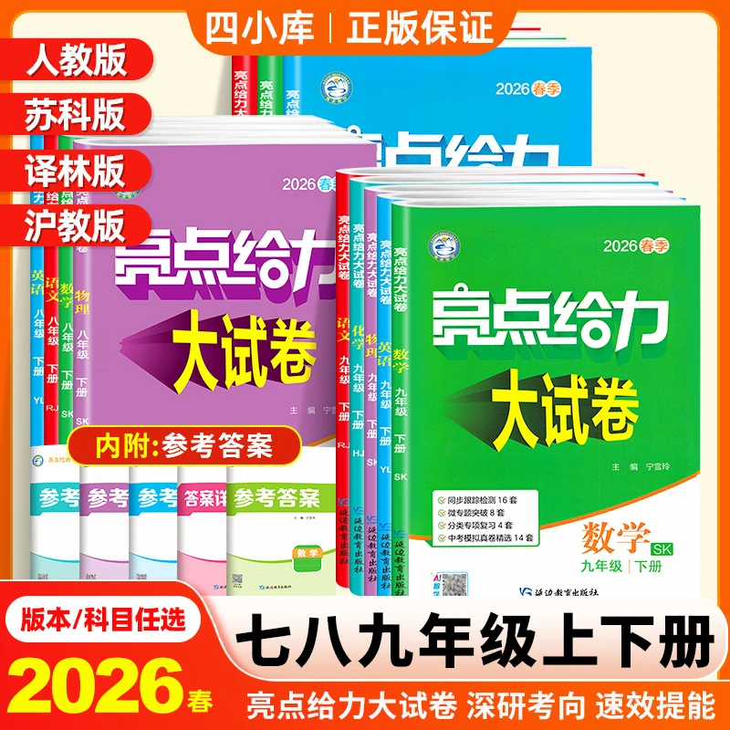 亮点给力大试卷初中2026春初一二初三七八九年级上下册数学人教版