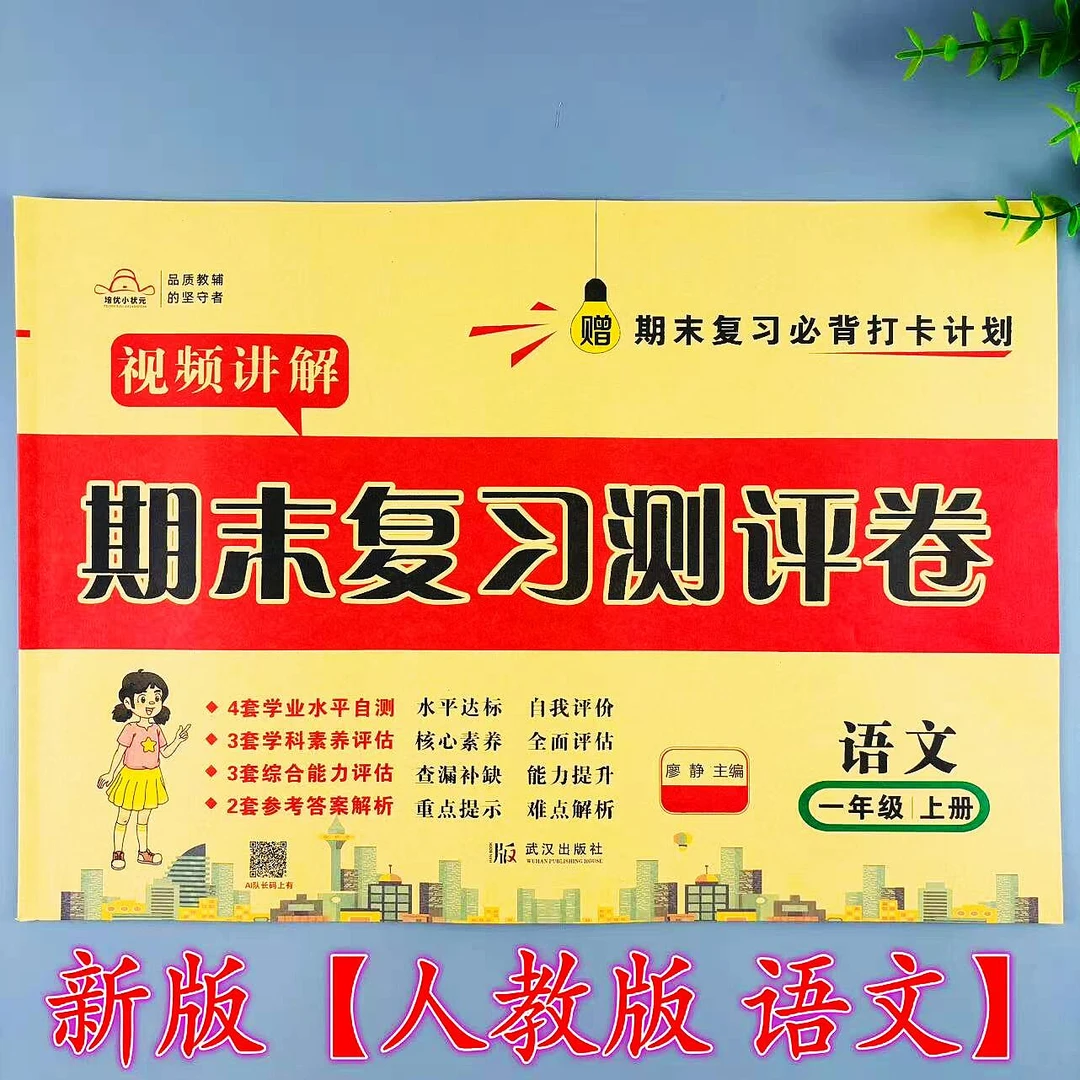 一年级上册语文期末复习测评卷人教版同步试卷期末考试综合练习卷