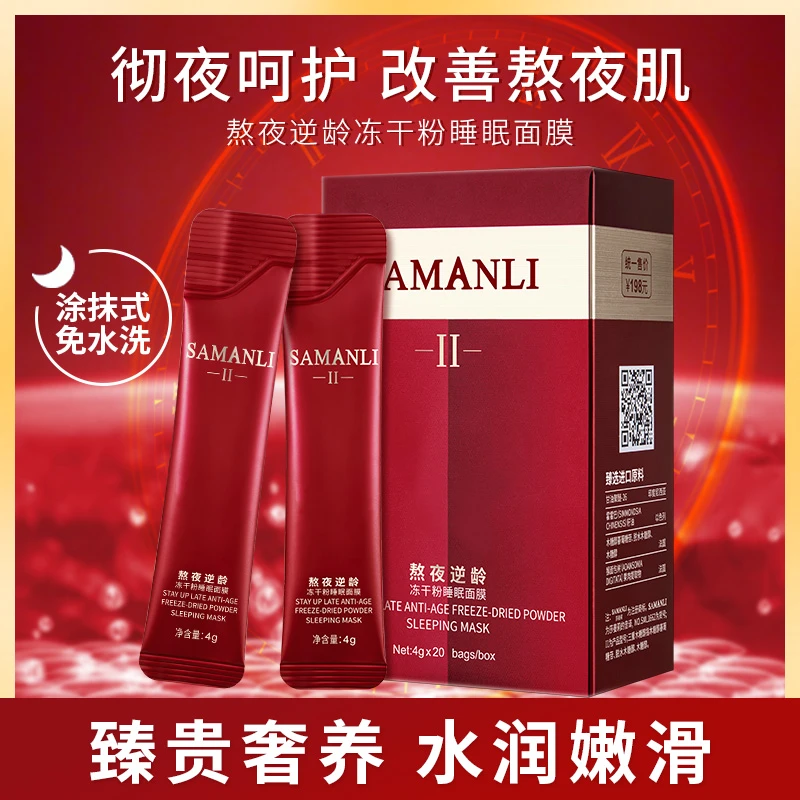 拍一发三 莎曼莉SAMANLI熬夜逆龄冻干粉免洗睡眠面膜补水保湿亮肤