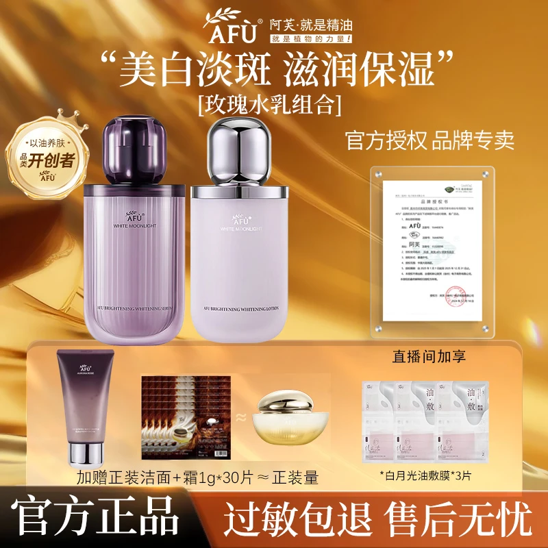AFU/阿芙阿芙极光玫瑰【水乳】调理液白月光焕采亮白淡斑补水提亮