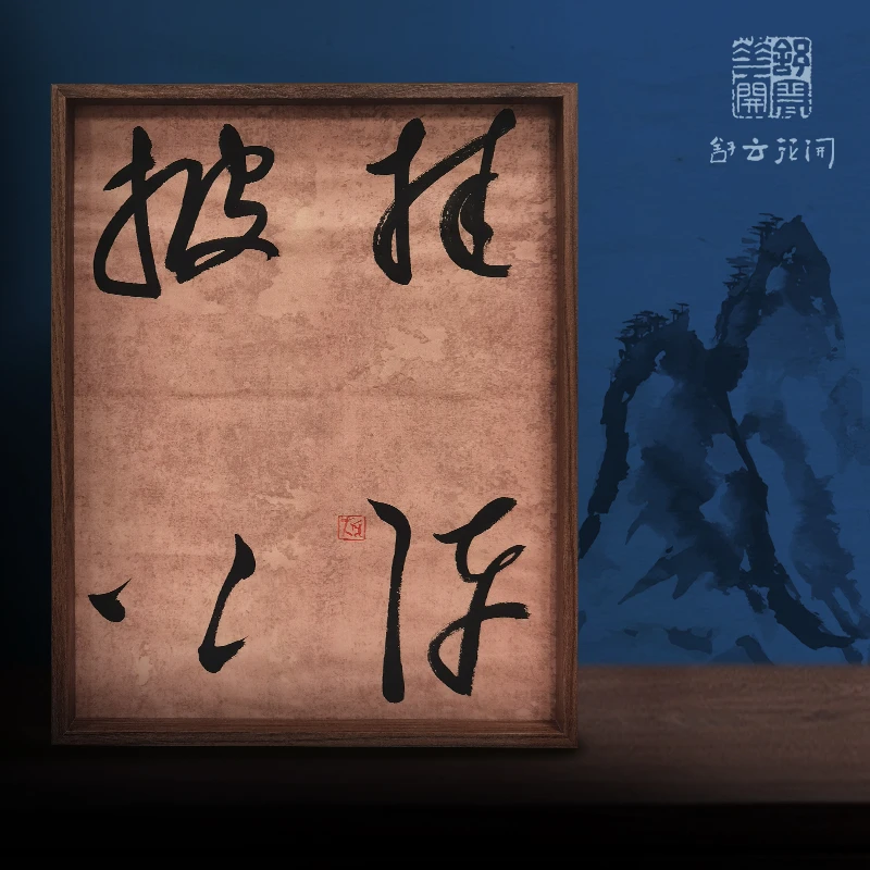 《披挂上阵》实木摆台手绘书法作品可摆可挂创意家居办公桌装饰摆台