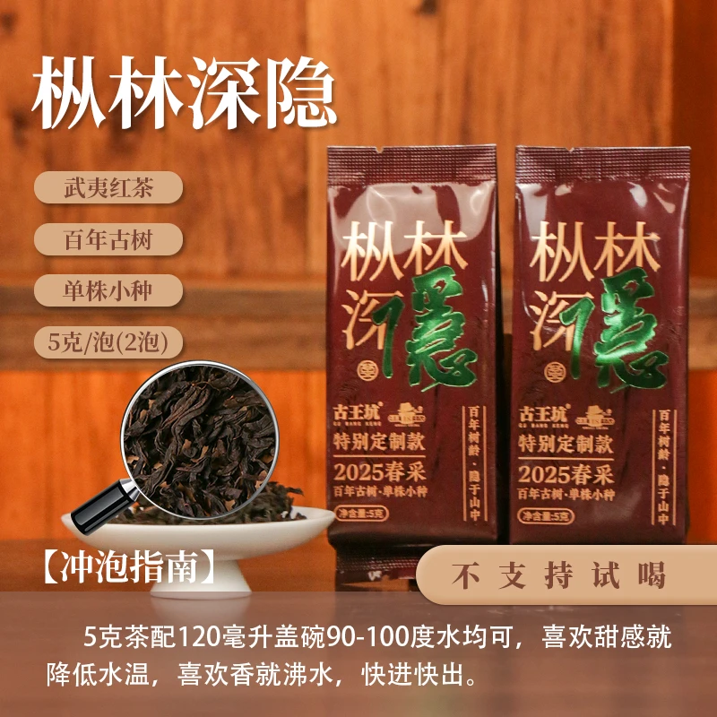 【茶理十八】2025年枞林深隐·特别定制款武夷小种红茶5g*两泡装