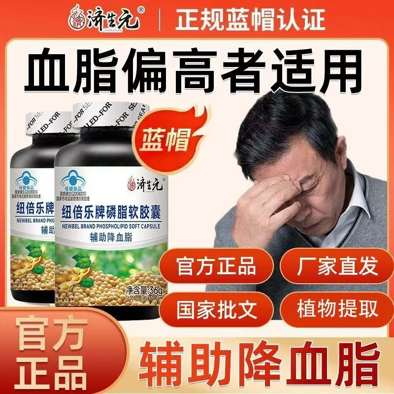 济生元磷脂软胶囊草本植物提取高含量卵磷脂辅助降血脂蓝帽