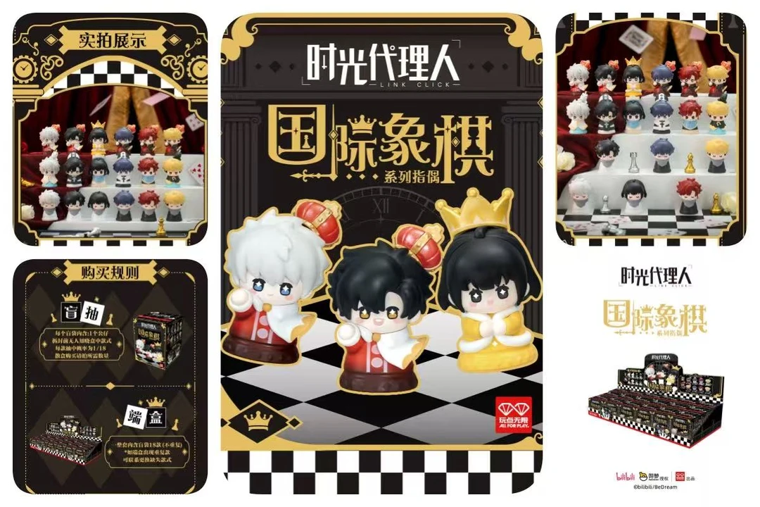 正版时光代理人盲盒国际象棋系列指偶周边