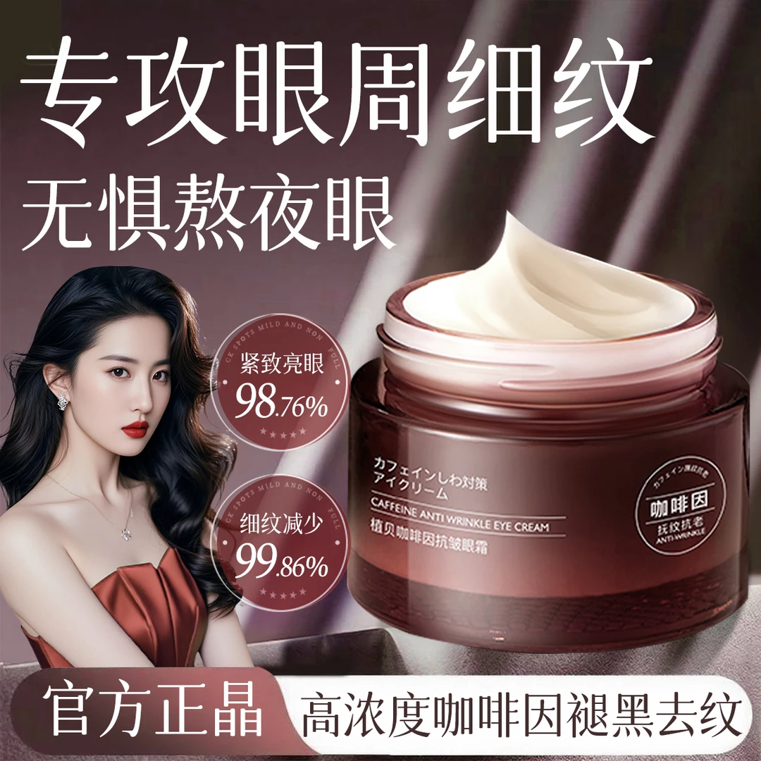 咖啡因眼霜抗皱抗衰老淡化细纹眼袋黑眼圈提拉紧致焕亮眼周保湿女