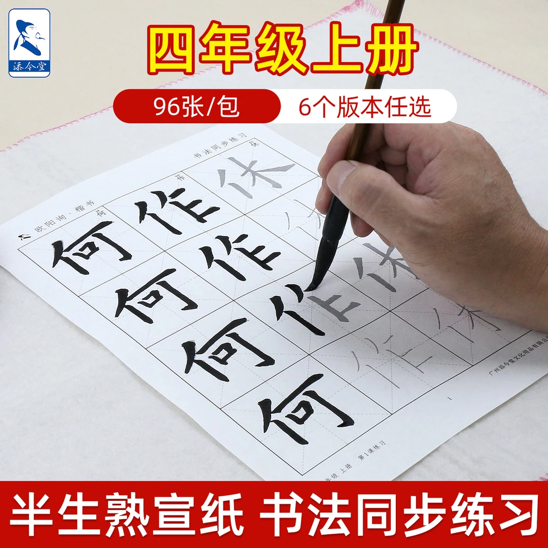 添今堂小学生四年级上册书法练习指导同步毛笔临摹字帖欧阳询北师