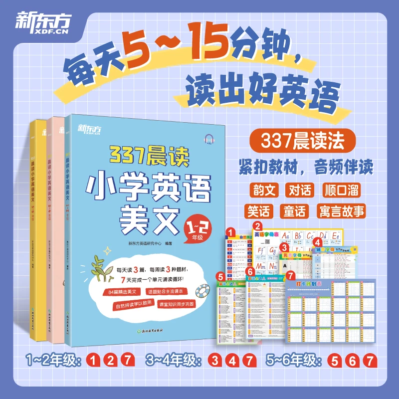 337晨读小学英语美文 1~2年级/3~4年级/5~6年级