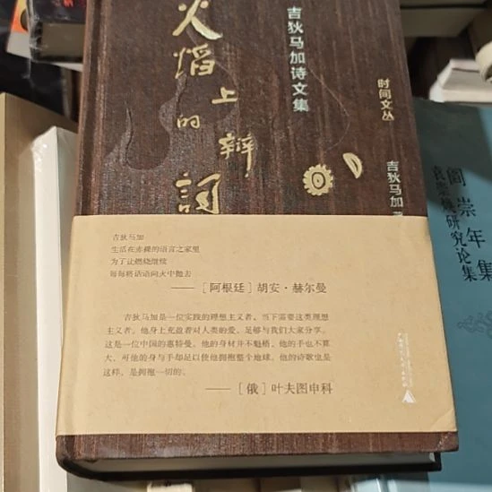 火焰上的辩词精装塑封库存书