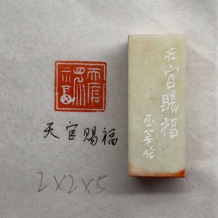 青田石印石天官赐福