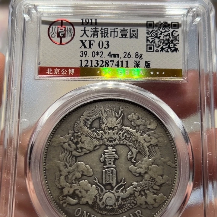 银北京公博大清宣三老银币7411
