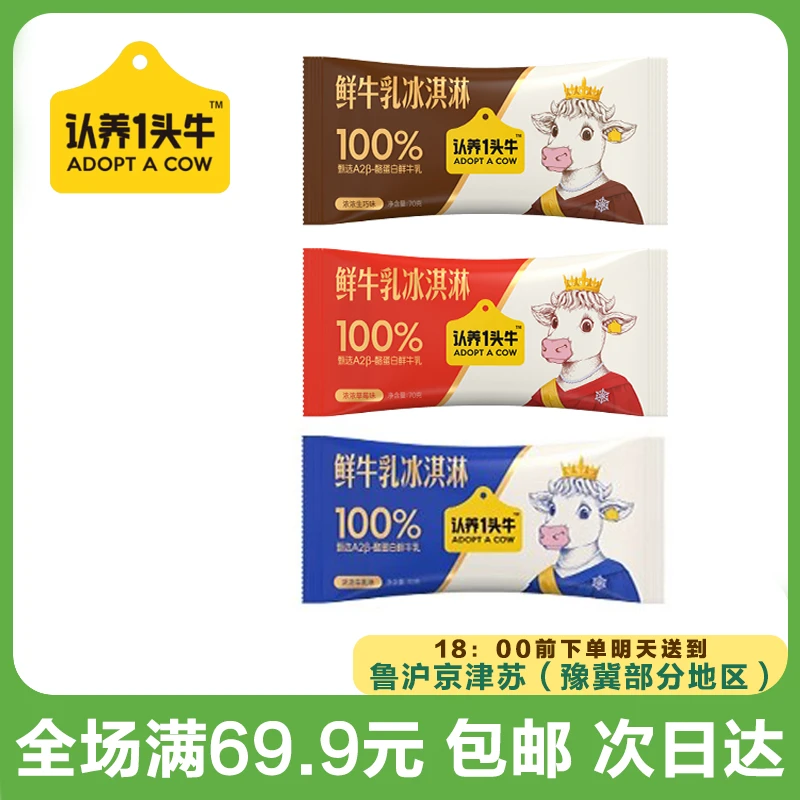 认养一头牛原生态原味巧克力草莓雪糕（到手3支）网红雪糕冰淇淋雪糕同城配