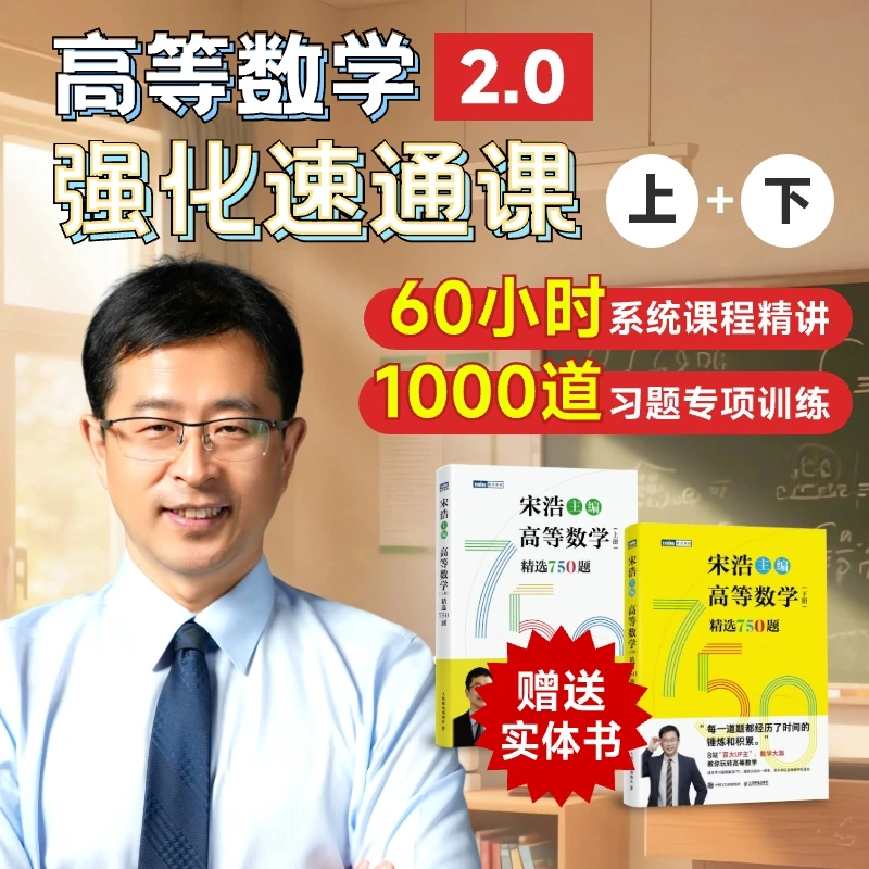 宋浩高等数学2.0强化速通课【赠2本习题纸质书】