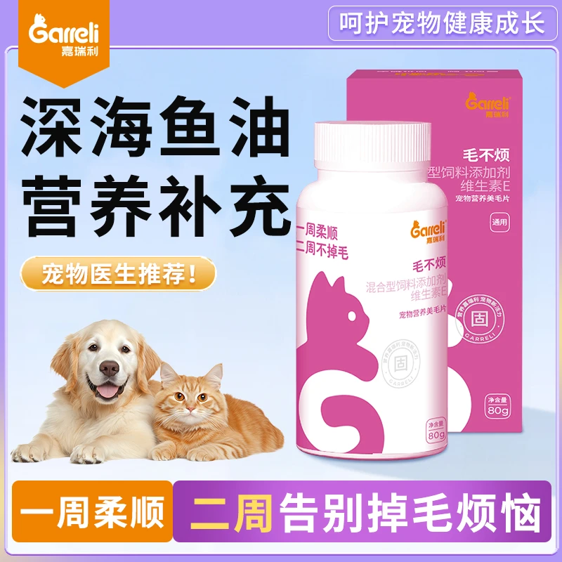 Garreli/嘉瑞利猫咪专用深海鱼油美毛粉狗狗高效率固毛美毛防掉毛