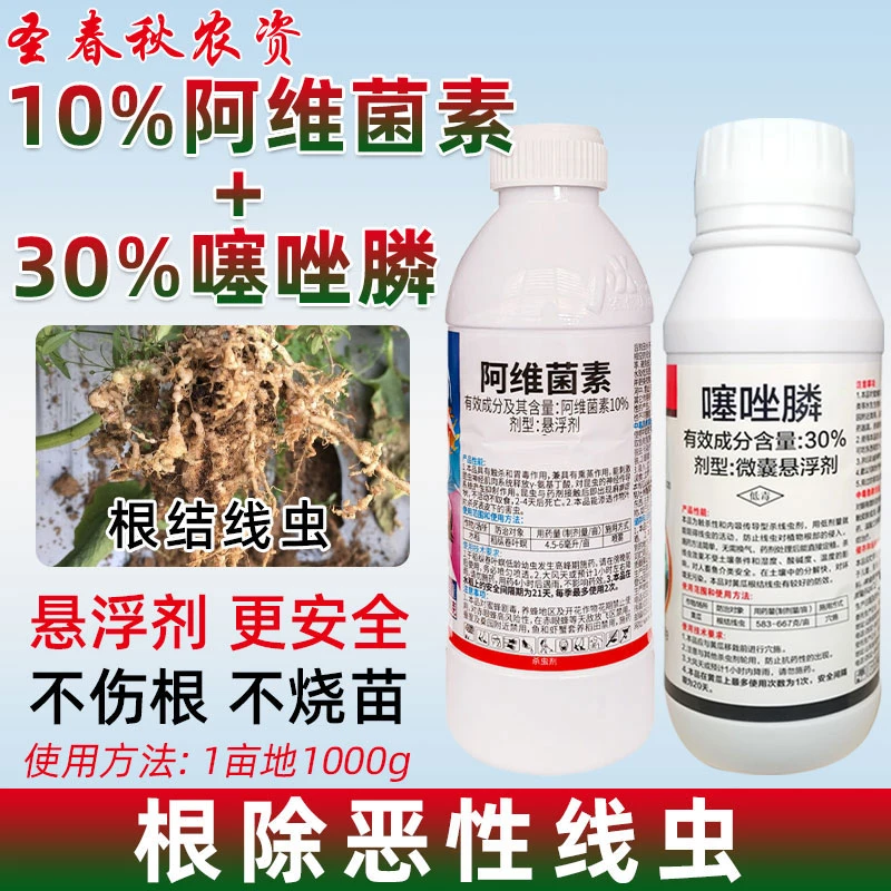 根结线虫专用药组合阿维噻唑磷噻唑膦黄瓜番茄甜瓜根瘤病杀线虫药