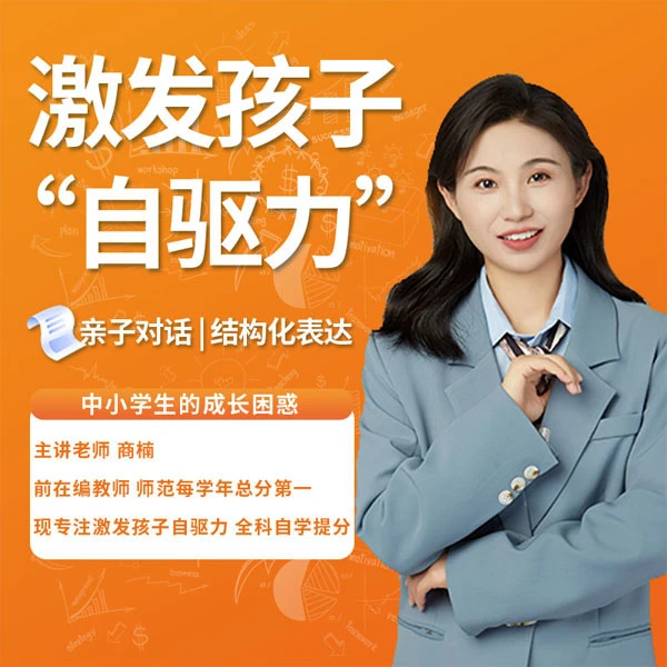 亲子沟通激发孩子自驱力/时间管理/自我管理/执行力/22年一线教师