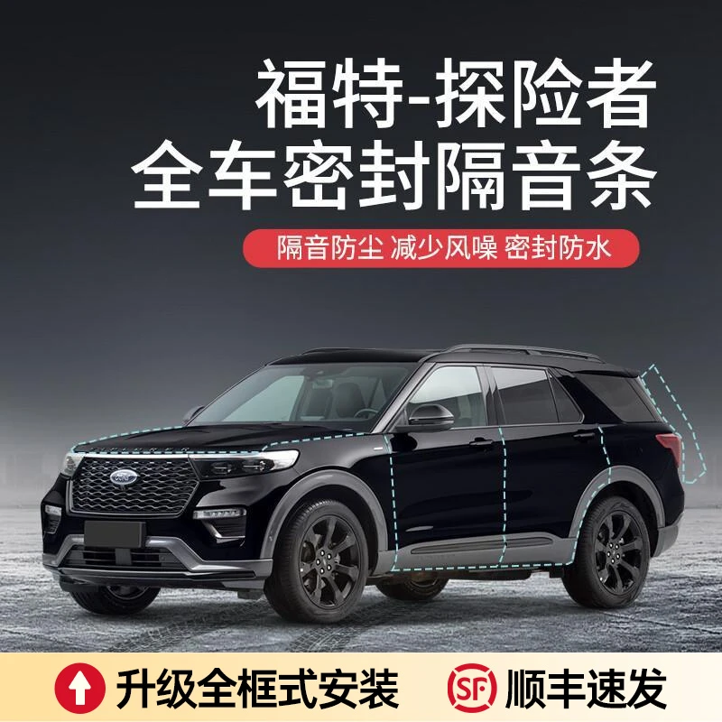 【顺丰速发】福特探险者汽车隔音降噪密封条加装车门防尘防水异响