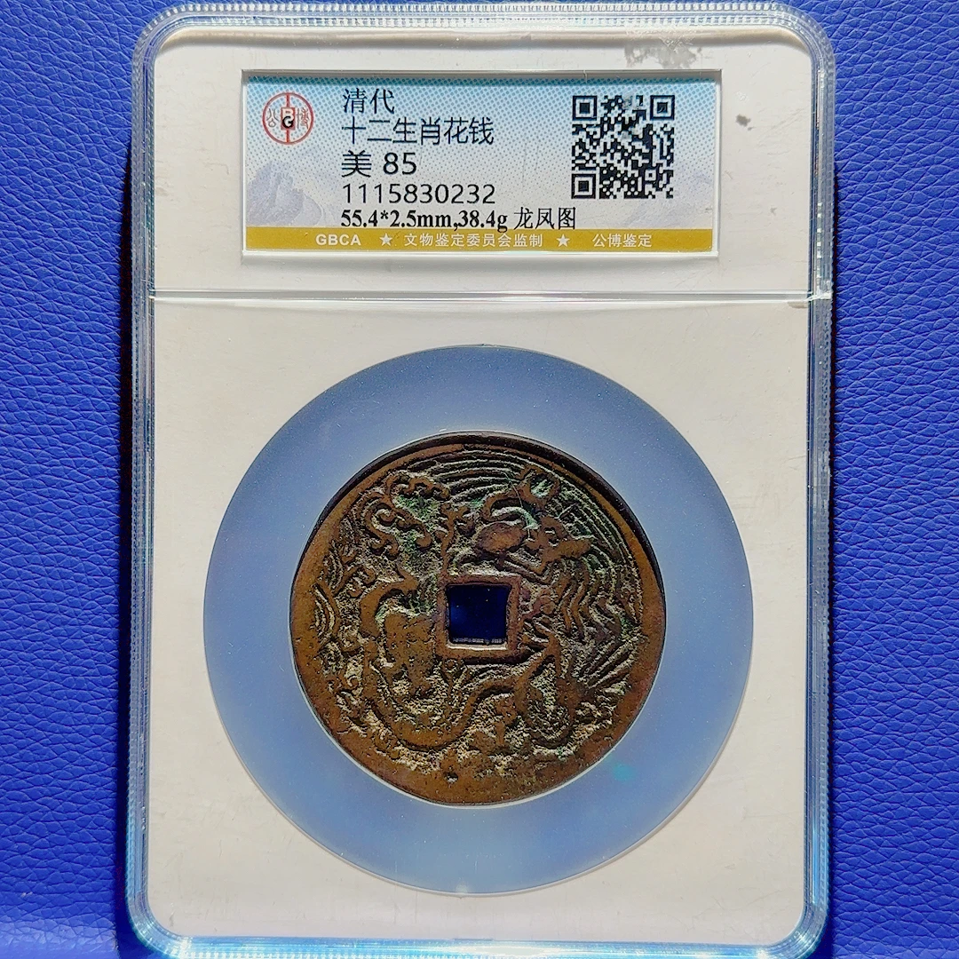 R35 清代 十二生肖花钱 龙凤图 公博评级85分 1115830232
