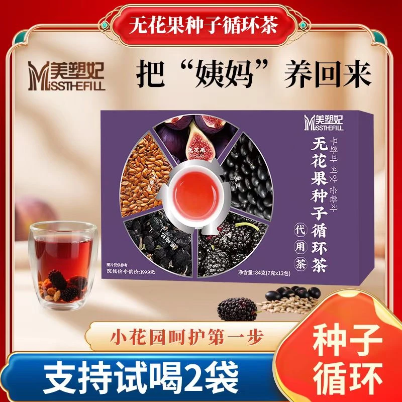【美塑妃种子循环茶】无花果亚麻籽黑豆养黑枸杞桑葚茶正品2