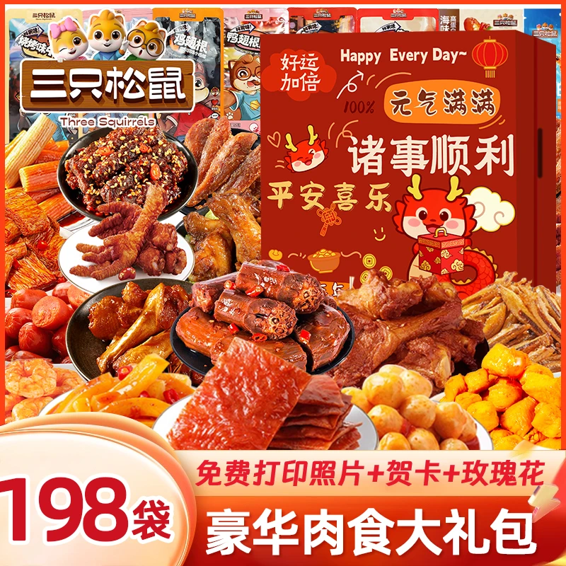 三只松鼠巨型零食大礼包中秋礼盒送女友整箱辣卤味生日礼物豪华款