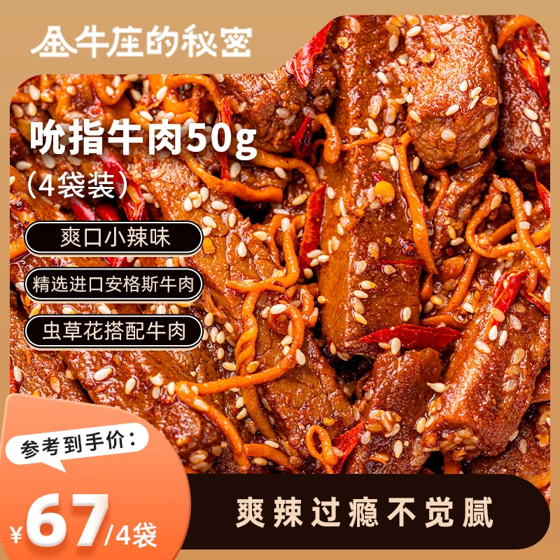金牛座的秘密吮指牛肉虫草花爽口小辣味冷吃牛肉解馋零食