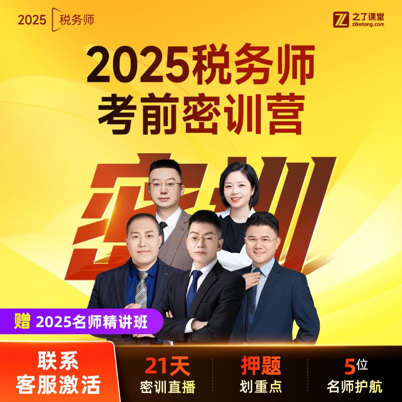 之了课堂税务师2025考前21天直播密训营【赠25年名师精讲班