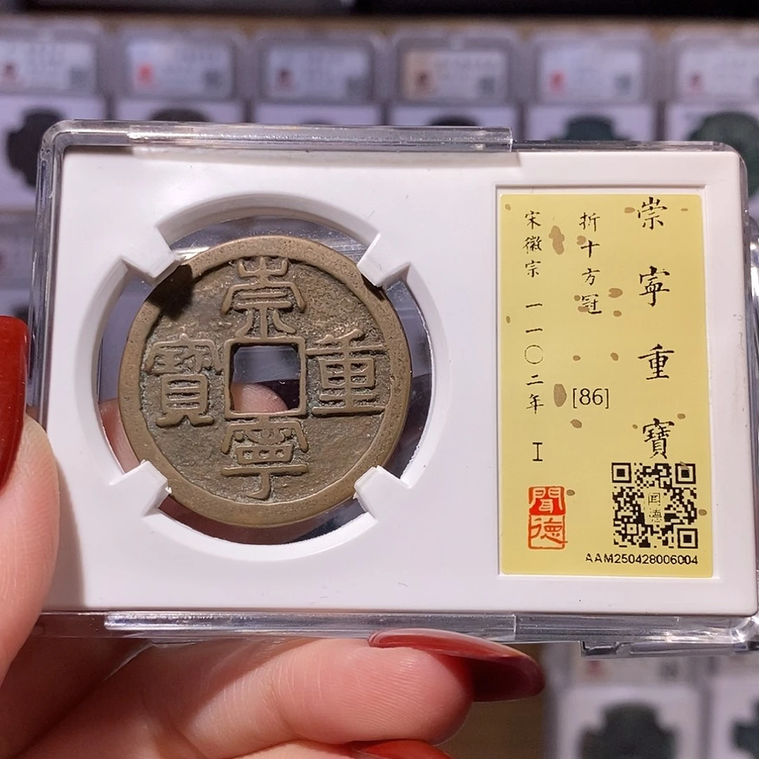 铜与**关崇宁重宝 方冠 闻86、6004。。