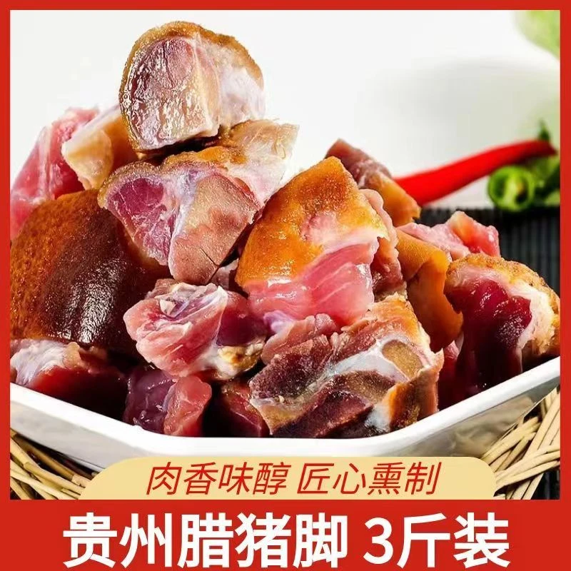 贵州特产腊猪脚柴火烟熏猪蹄熏制猪脚杆腌腊肉烧好切好腊猪腿3斤