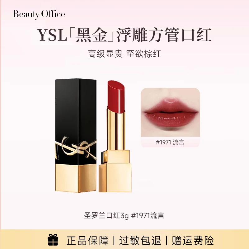 【达人专属】YSL黑金浮雕方管口红显白高级润泽复古红棕色1971流言