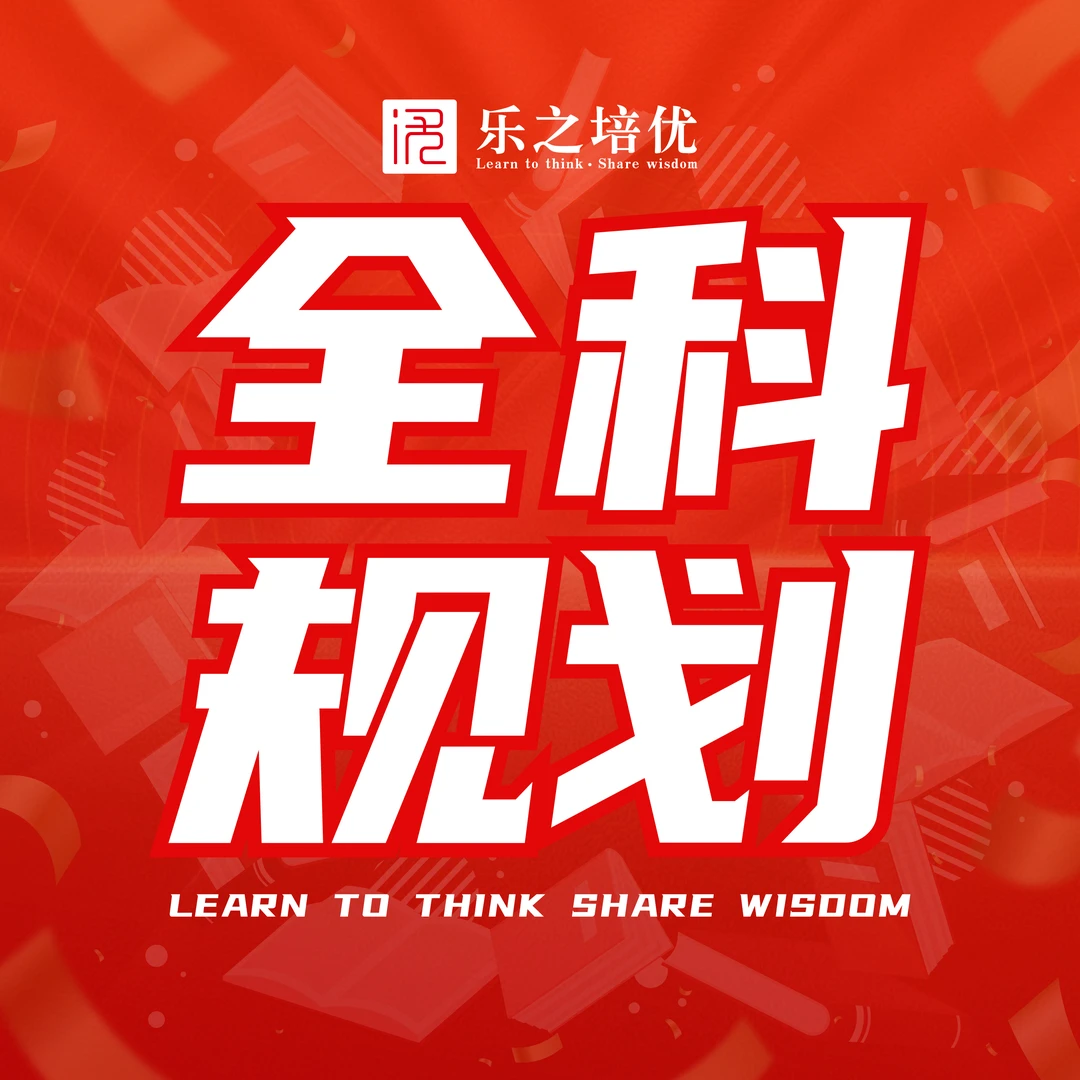 【全科逆袭计划】给孩子清晰的进步路径