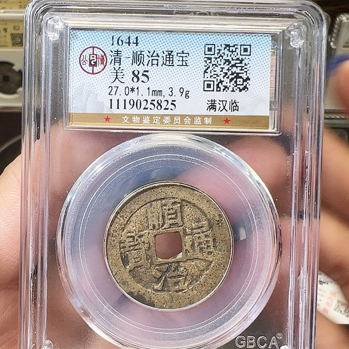 铜顺治通宝 满汉临 5825