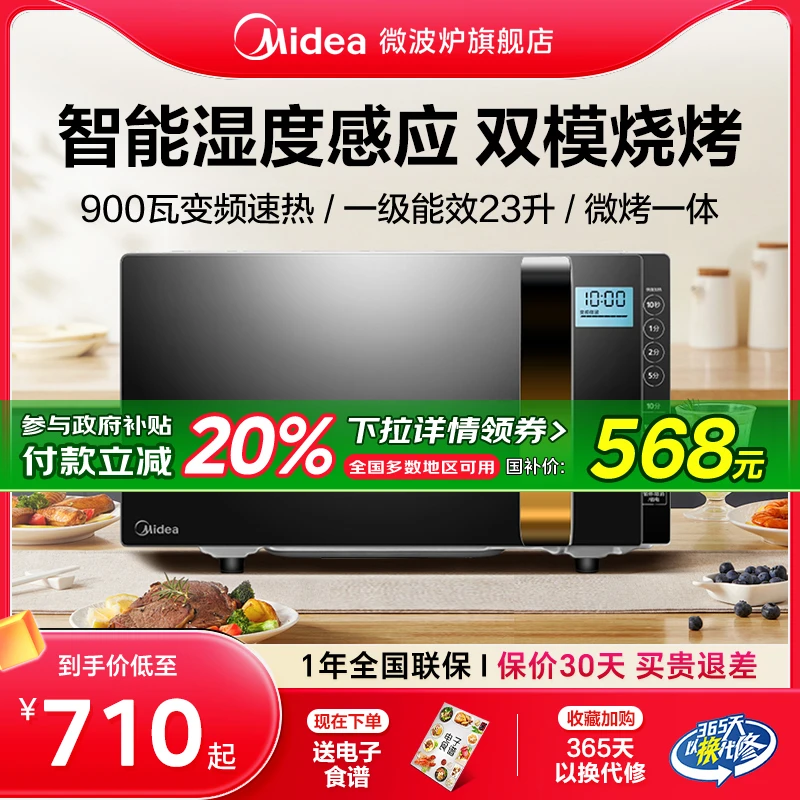 【政府补贴】美的微波炉233A平板加热杀菌变频家用微波炉烤箱一体机